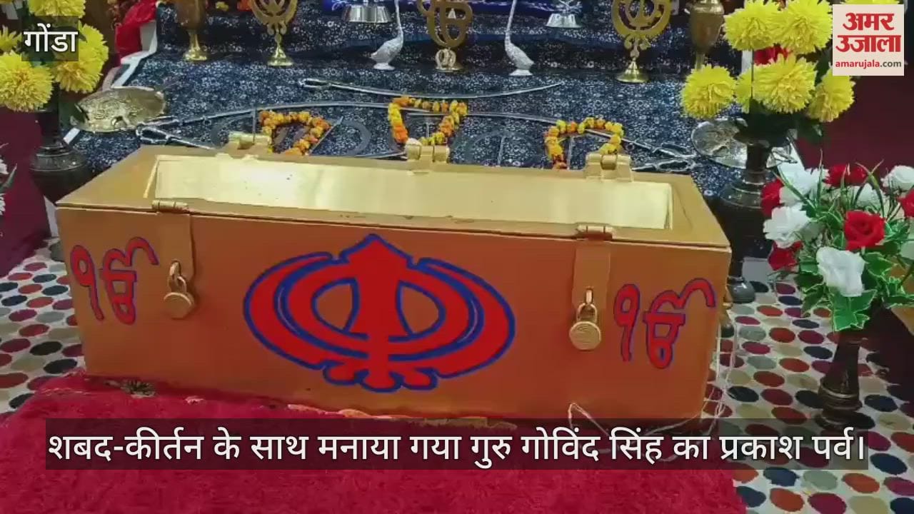 गोंडा में शबद-कीर्तन के साथ मनाया गया गुरु गोविंद सिंह का 359वां प्रकाश पर्व