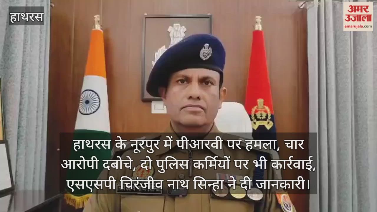 हाथरस के नूरपुर में पीआरवी पर हमला, चार आरोपी दबोचे, दो पुलिस कर्मियों पर भी कार्रवाई, एसएसपी चिरंजीव नाथ सिन्हा ने दी जानकारी