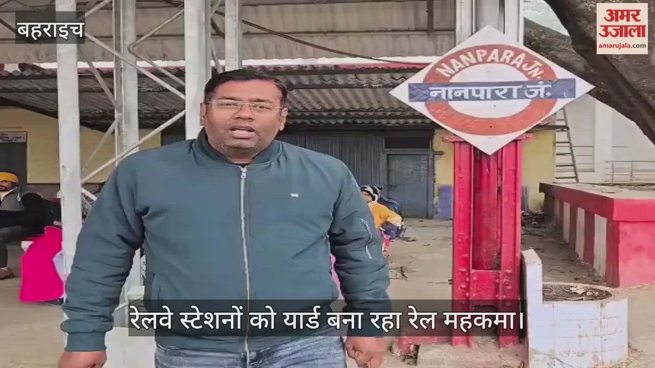 बहराइच में रेलवे स्टेशनों को यार्ड बना रहा रेल महकमा, सीआरएस सर्वे के बाद भी ट्रेनों का इंतजार