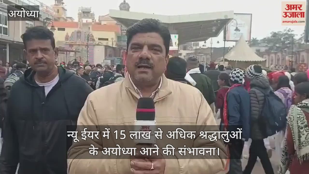 रामलला संग सेलिब्रेट करेंगे न्यू ईयर, 15 लाख से अधिक श्रद्धालुओं के अयोध्या आने की संभावना