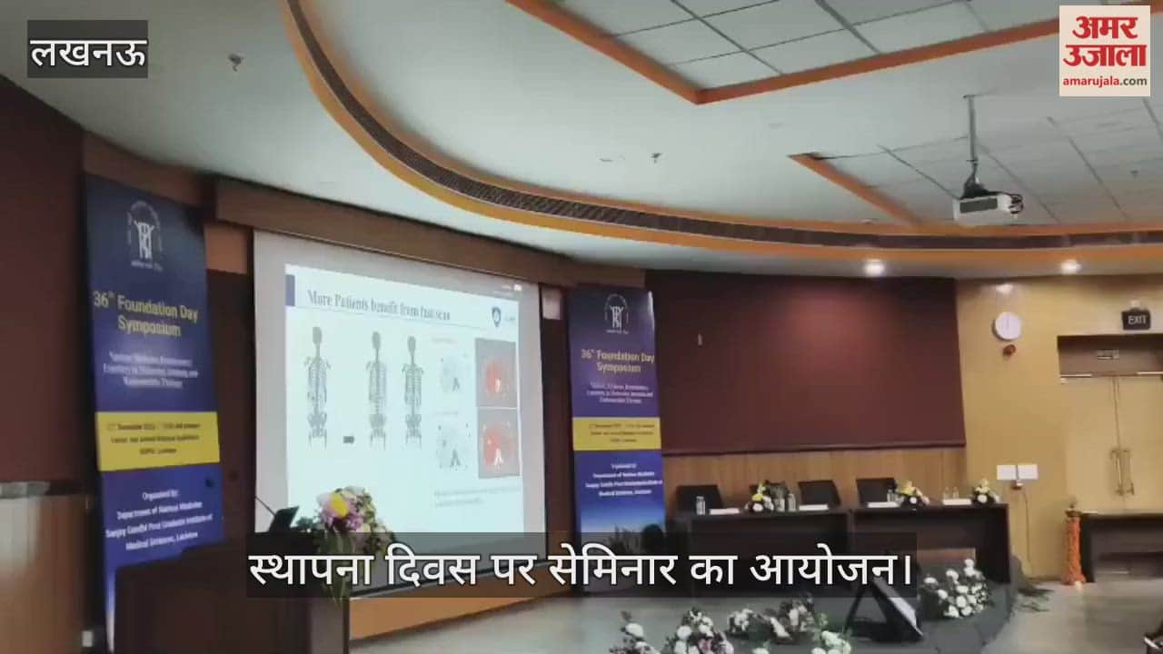 VIDEO: न्यूक्लियर मेडिसिन विभाग के 36वें स्थापना दिवस पर सेमिनार का आयोजन