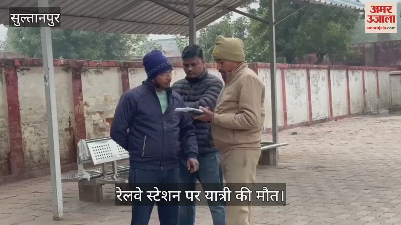 सुल्तानपुर रेलवे स्टेशन पर यात्री की मौत, प्लेटफार्म तीन पर मिला शव