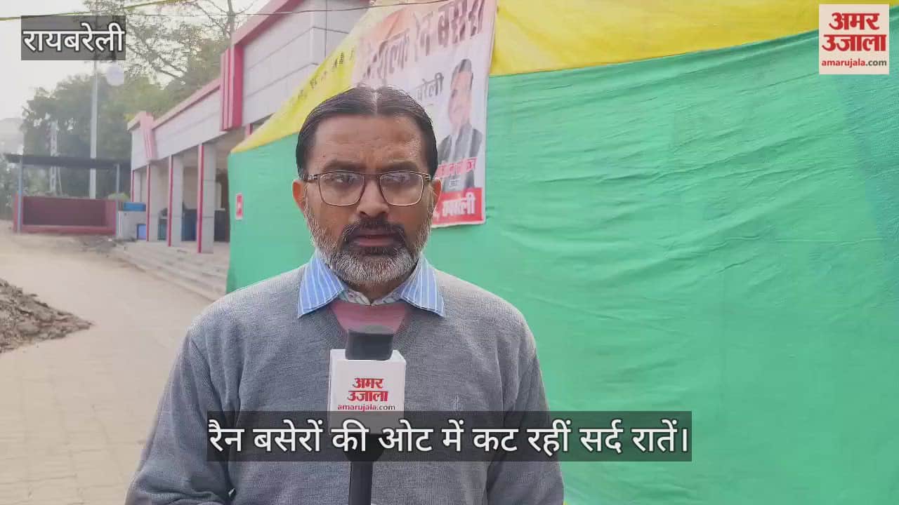 रायबरेली में रैन बसेरों की ओट में कट रहीं सर्द रातें, प्रमुख स्थलों पर बनाए गए