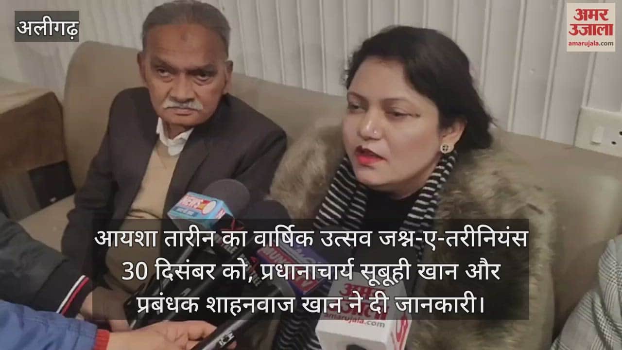 आयशा तारीन का वार्षिक उत्सव जश्न-ए-तरीनियंस 30 दिसंबर को, प्रधानाचार्य सूबूही खान और प्रबंधक शाहनवाज खान ने दी जानकारी