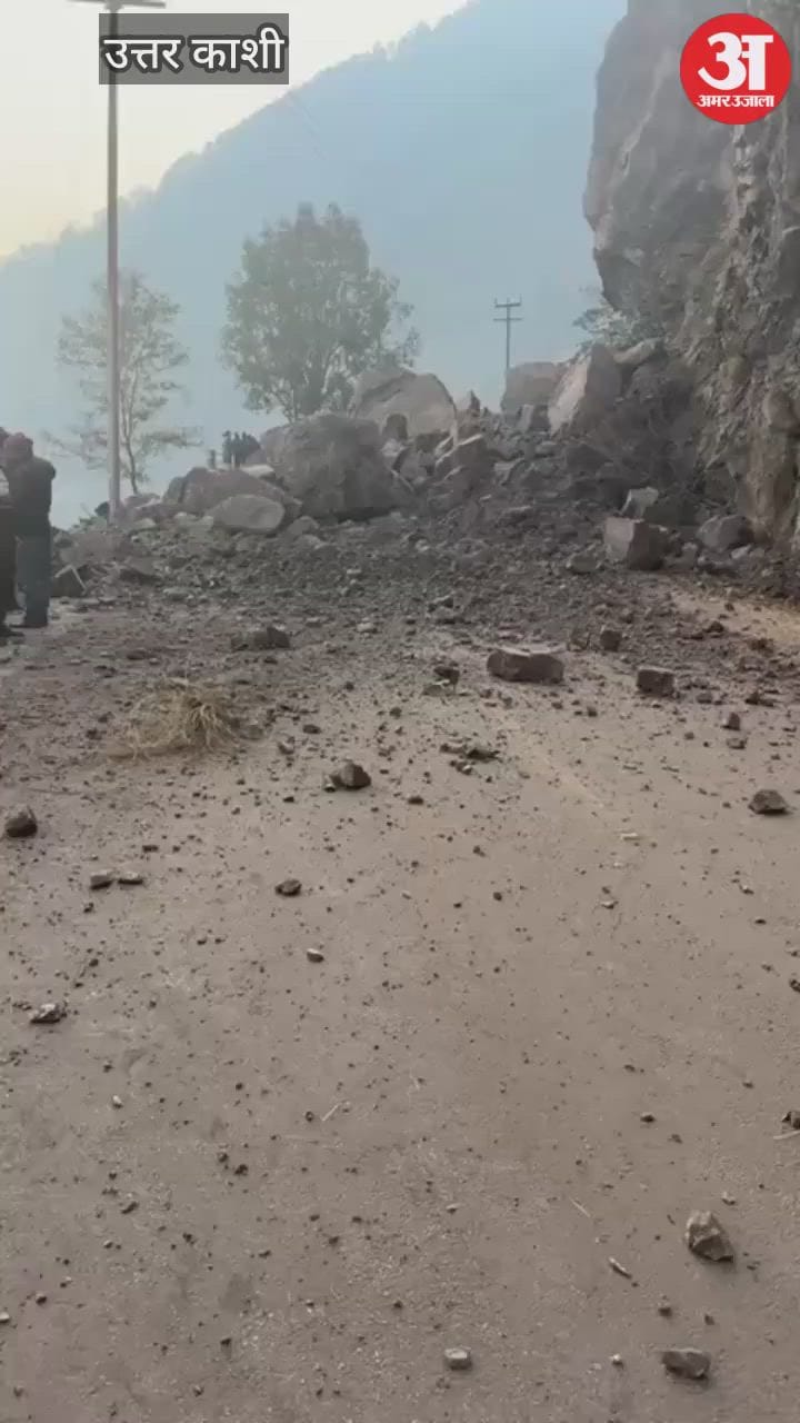 VIDEO: गंगोत्री हाईवे पर भूस्खलन, धरासू-देविधार के बीच सड़क पर आ गिरा पूरा 'पहाड़'