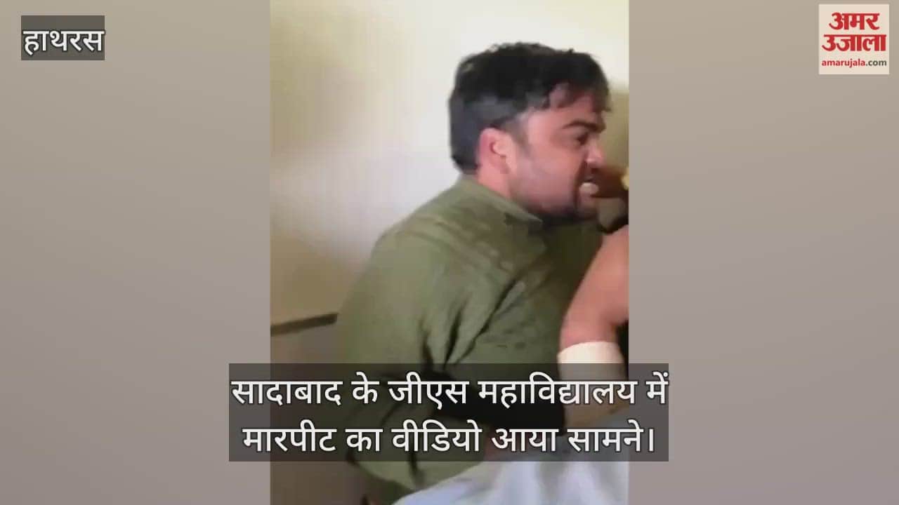 सादाबाद के जीएस महाविद्यालय में मारपीट का वीडियो आया सामने