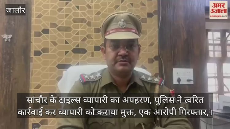 Jalore: सांचौर में टाइल्स व्यापारी का अपहरण, पुलिस ने त्वरित कार्रवाई कर कराया मुक्त; मुख्य आरोपी गिरफ्तार