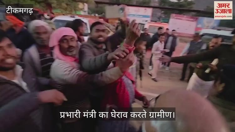 Tikamgarh: प्रभारी मंत्री व कलेक्टर की गाड़ी का ग्रामीणों ने किया घेराव, भू-माफिया के खिलाफ फूटा गुस्सा
