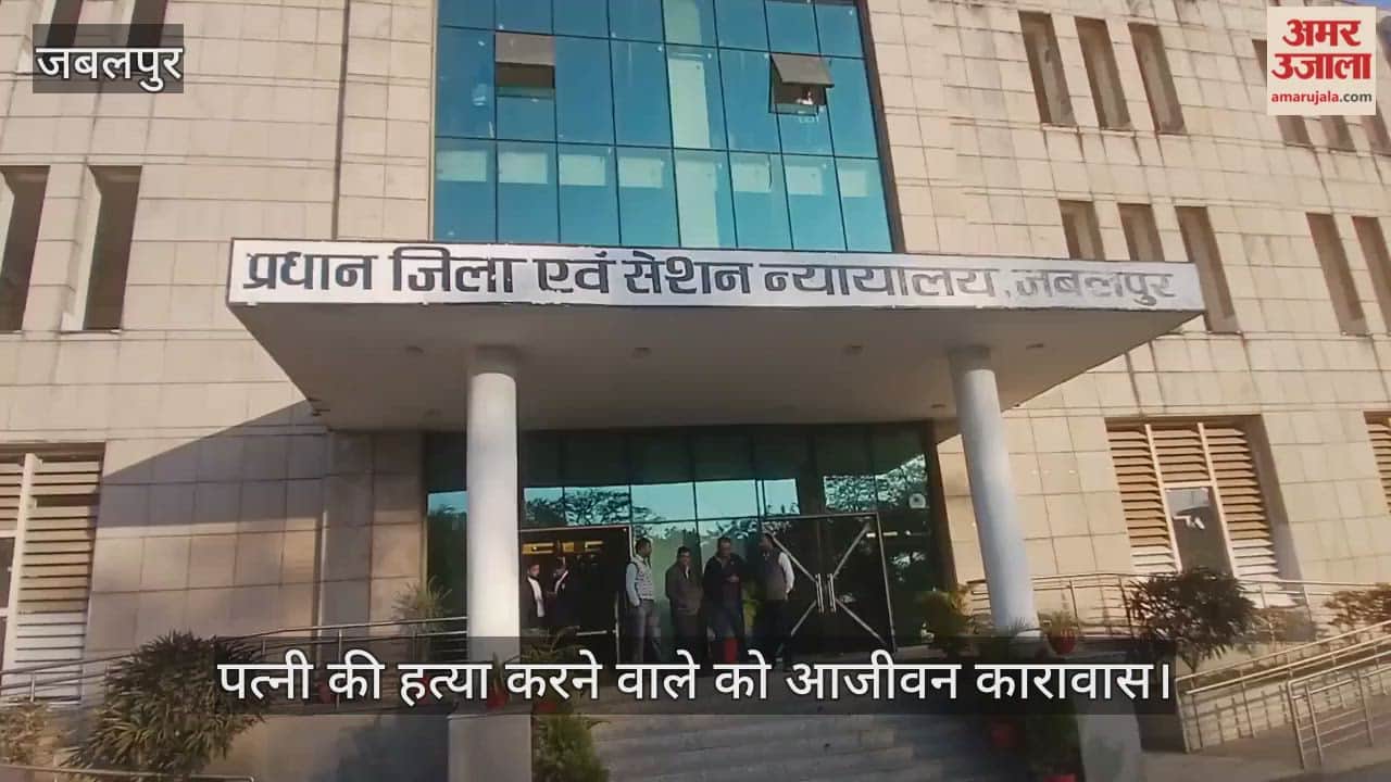 Jabalpur News: Husband convicted of wife's murder sentenced to life imprisonment.