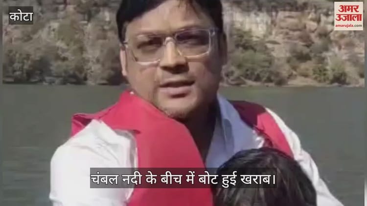 kota News: चंबल नदी में खराब हुई सवारियों से भरी नाव, परिवार की अटकी जान; पीड़ित ने यहां लगाई मदद की गुहार