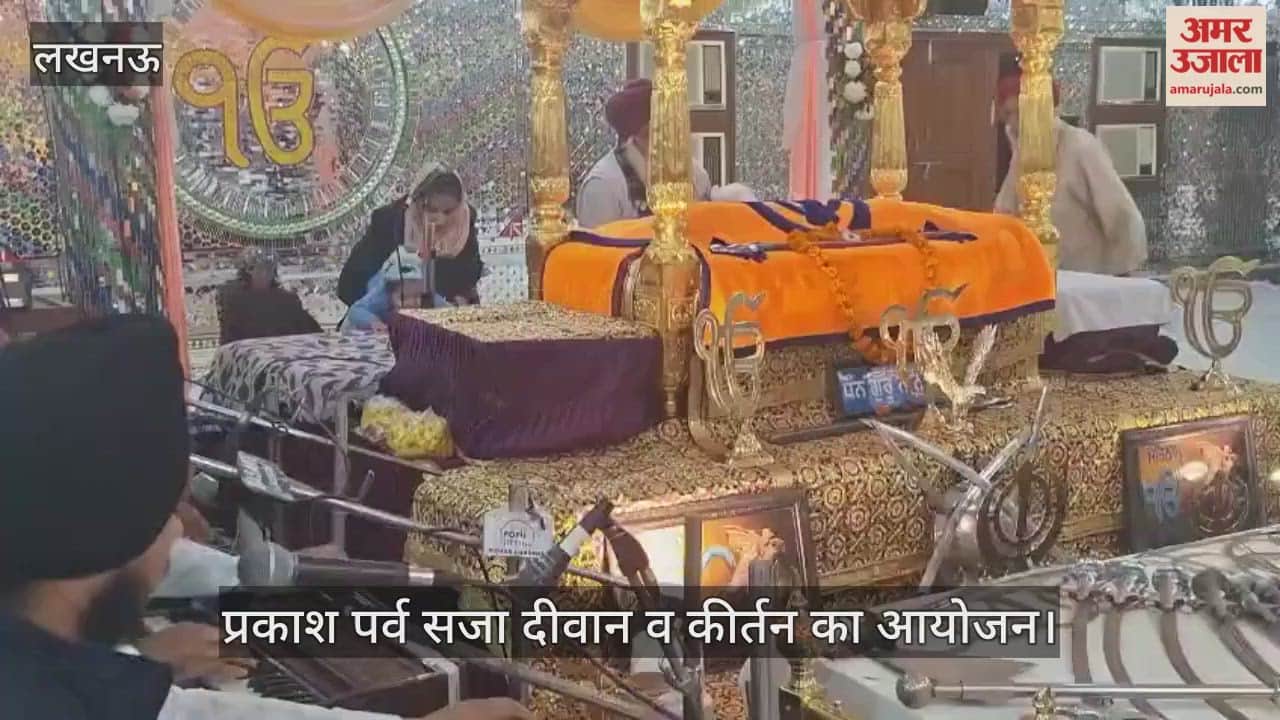 VIDEO: गुरु गोविन्द सिंह के प्रकाश पर्व के अवसर पर याहियागंज गुरुद्वारा में सजा विशेष दीवान