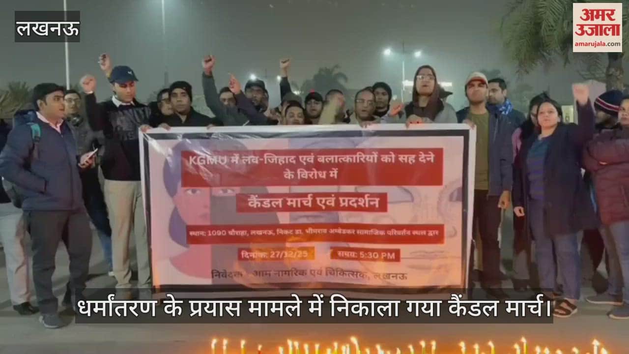 VIDEO:  केजीएमयू में धर्मान्तरण के प्रयास मामले के विरोध में नेशनल मेडिको ऑर्गनाइजेशन निकाला कैंडल मार्च