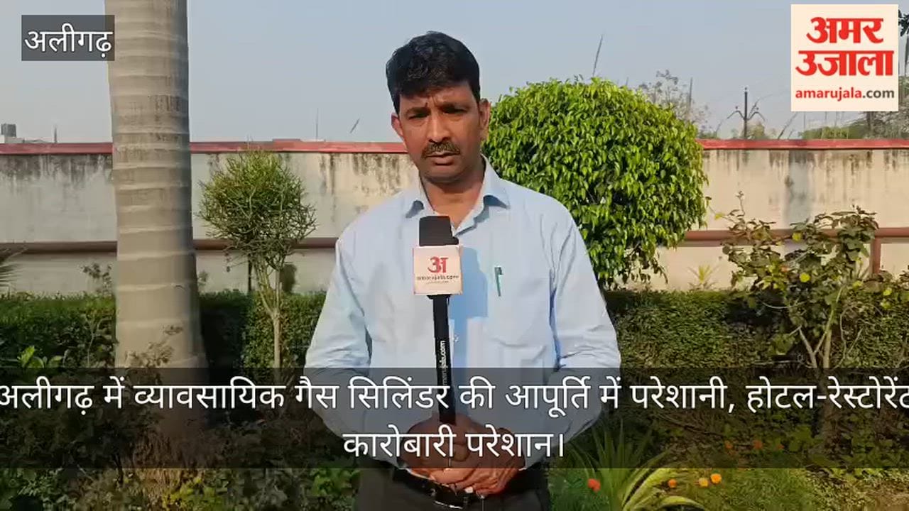 अलीगढ़ में व्यावसायिक गैस सिलिंडर की आपूर्ति में परेशानी, होटल-रेस्टोरेंट कारोबारी परेशान