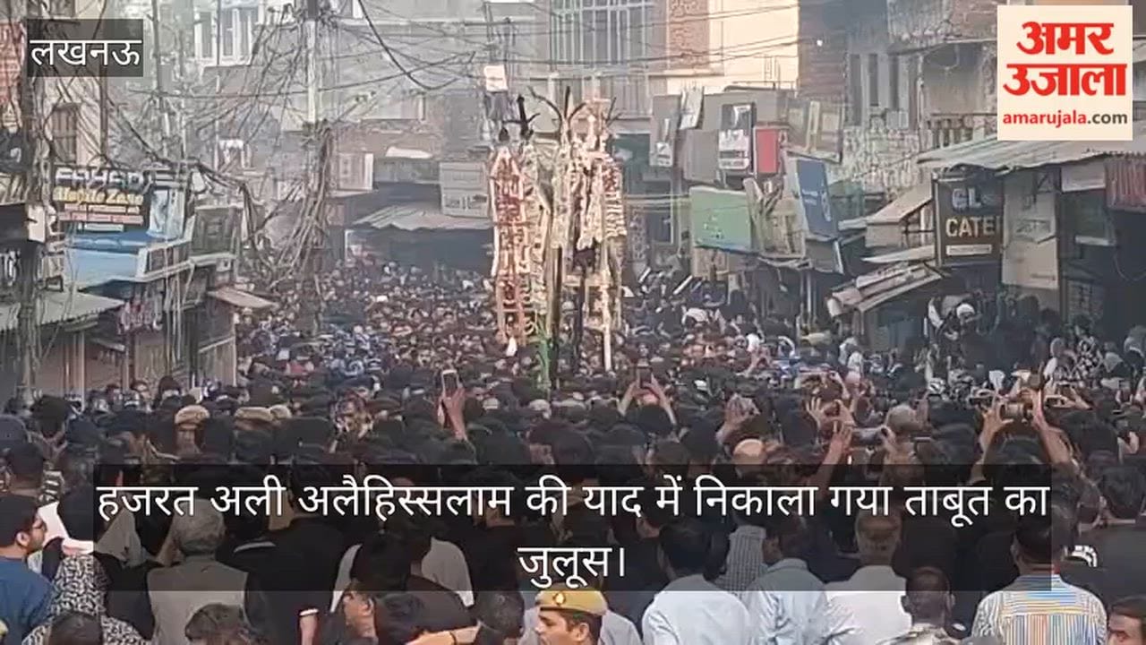 लखनऊ में हजरत अली अलैहिस्सलाम की याद में निकाला गया ताबूत का जुलूस
