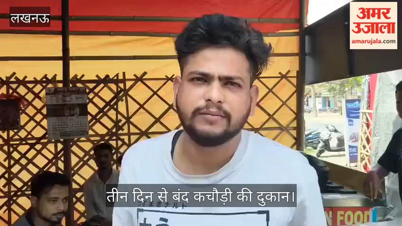 VIDEO: सिलिंडर न मिलने से तीन दिन से बंद है कचौड़ी की दुकान, दुकानदार बोला- हर रोज दो हजार का हो रहा नुकसान