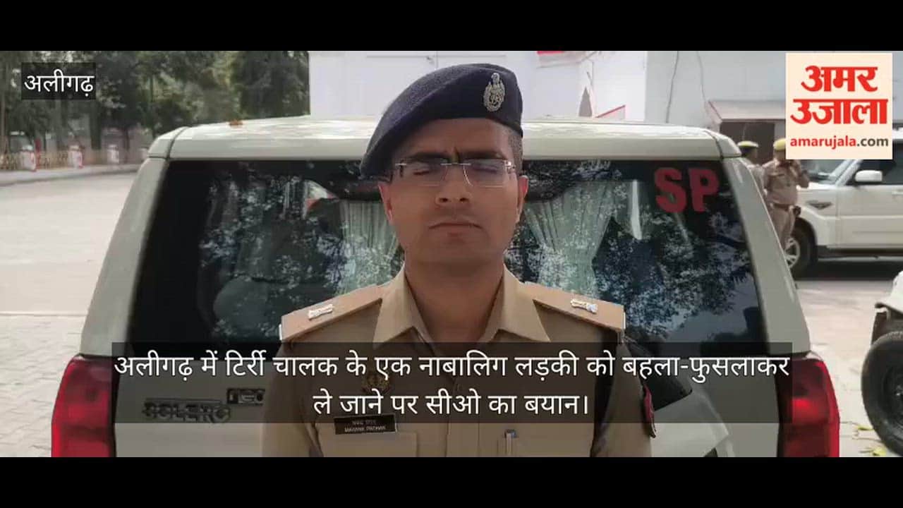 अलीगढ़ में टिर्री चालक के एक नाबालिग लड़की को बहला-फुसलाकर ले जाने पर सीओ का बयान