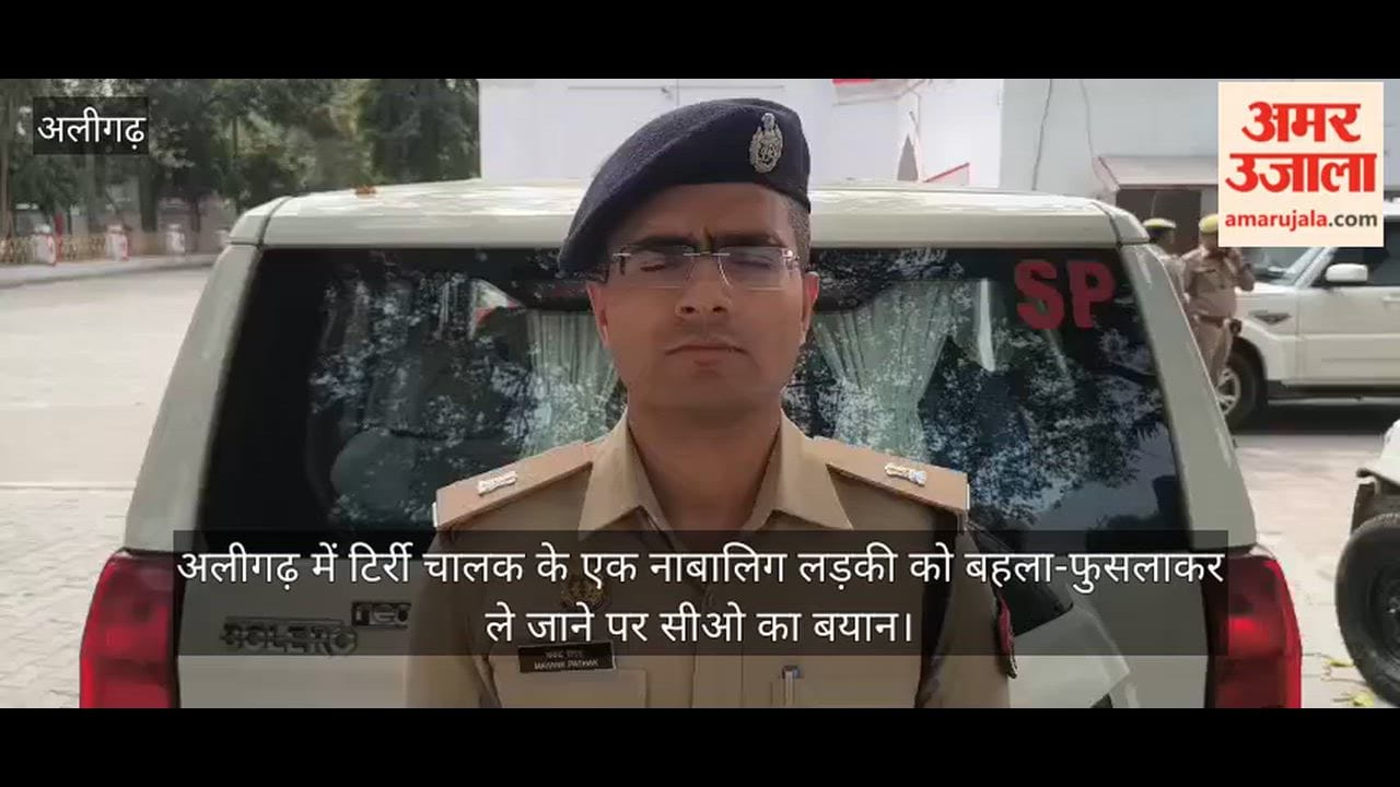 अलीगढ़ में टिर्री चालक के एक नाबालिग लड़की को बहला-फुसलाकर ले जाने पर सीओ का बयान
