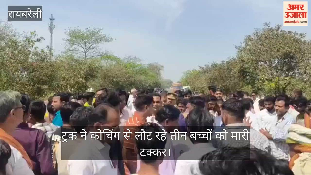 रायबरेली में ट्रक ने कोचिंग से लौट रहे तीन बच्चों को मारी टक्कर, दो की मौत; बालिका की हालत नाजुक