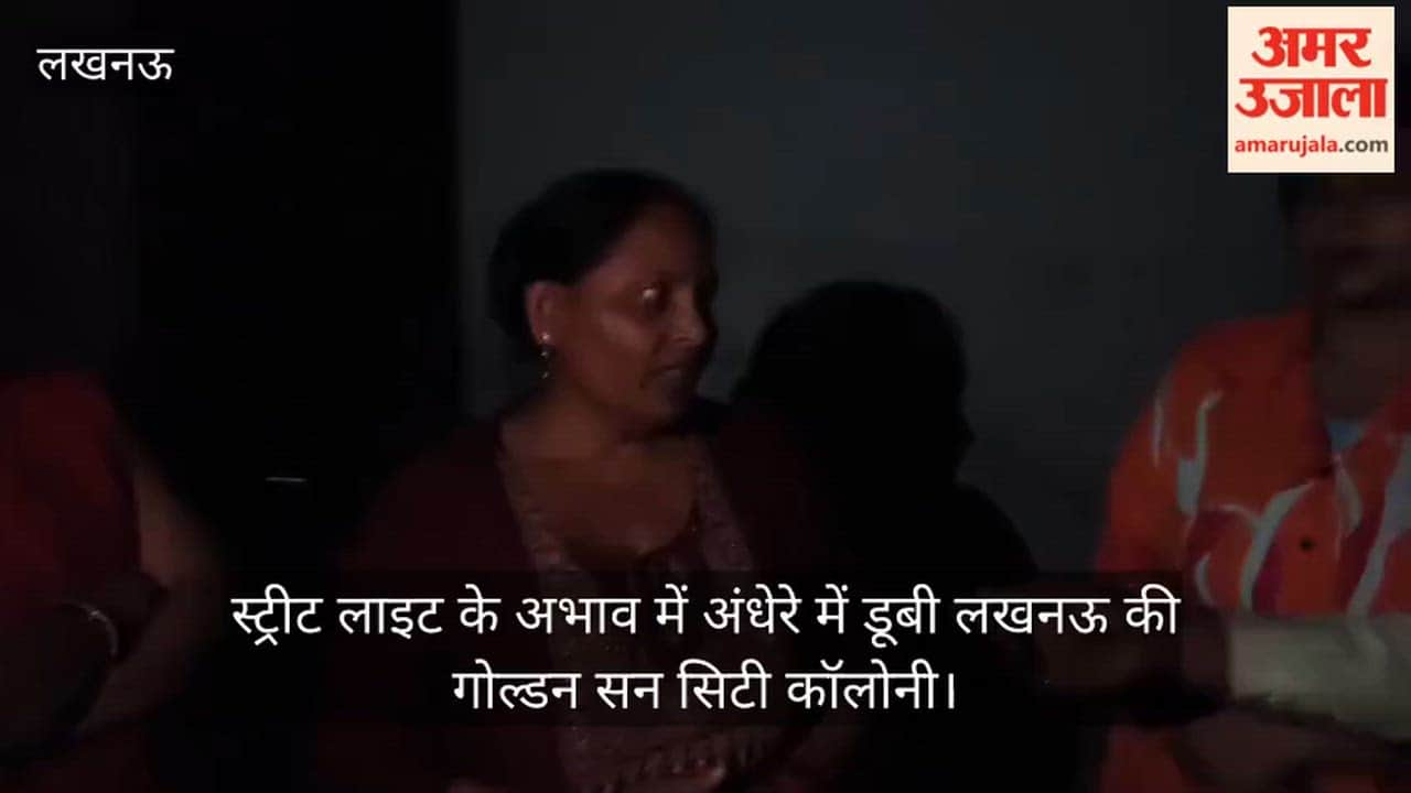 स्ट्रीट लाइट के अभाव में अंधेरे में डूबी लखनऊ की गोल्डन सन सिटी कॉलोनी