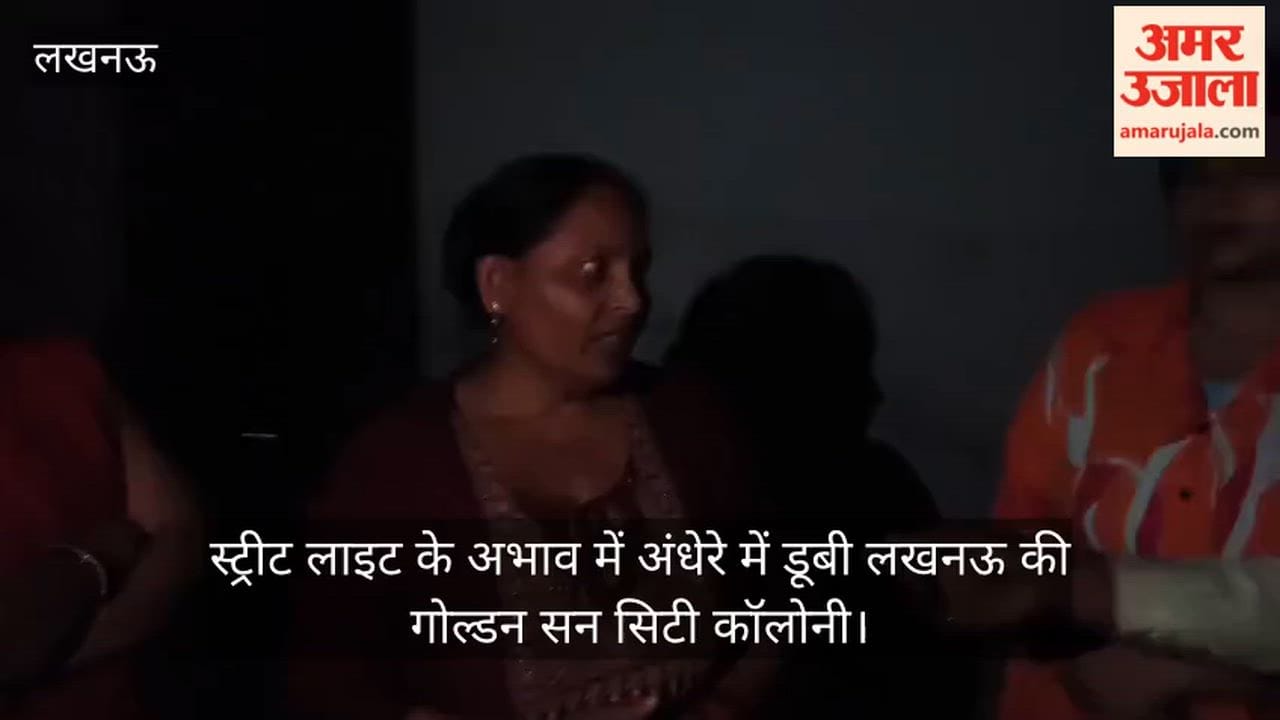 स्ट्रीट लाइट के अभाव में अंधेरे में डूबी लखनऊ की गोल्डन सन सिटी कॉलोनी