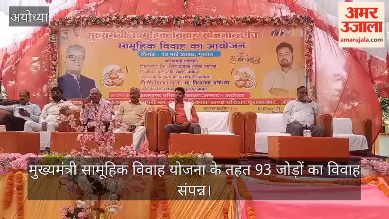 अयोध्या में मुख्यमंत्री सामूहिक विवाह योजना के तहत 93 जोड़ों का विवाह संपन्न