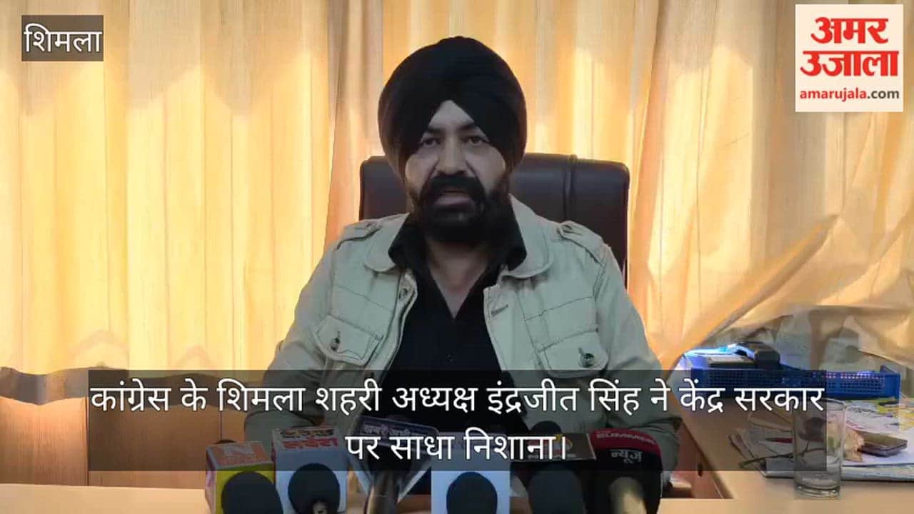 Shimla Urban Congress President Inderjit Singh targeted the Central Govt,