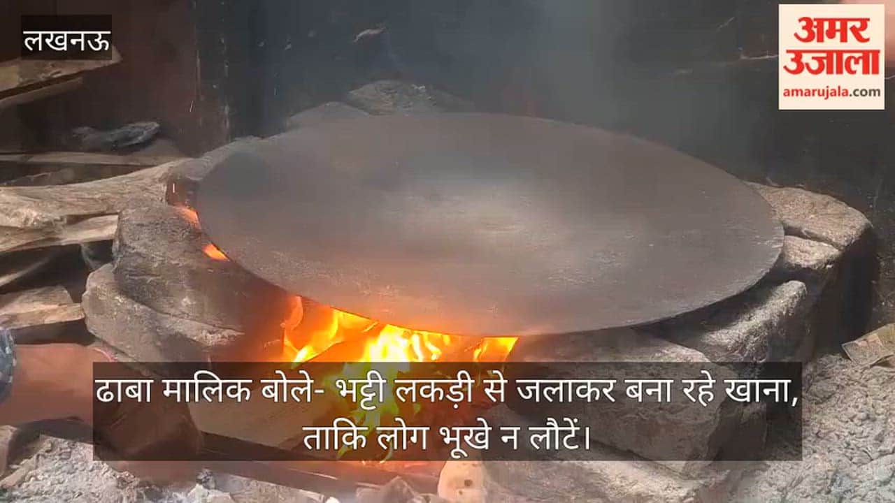 Video: ढाबा मालिक बोले- भट्टी लकड़ी से जलाकर बना रहे खाना, ताकि लोग भूखे न लौटें