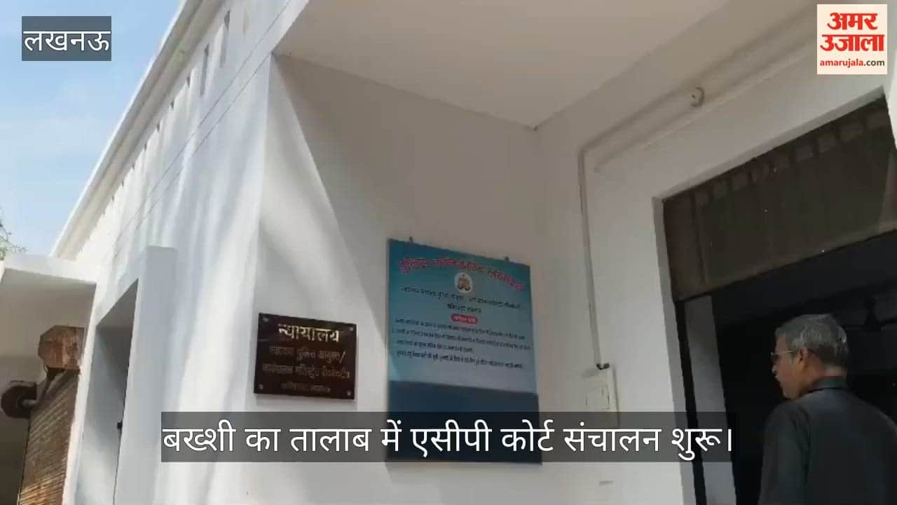 VIDEO: बख्शी का तालाब में एसीपी कोर्ट संचालन शुरू, लोगों को मिलेगी सुविधा