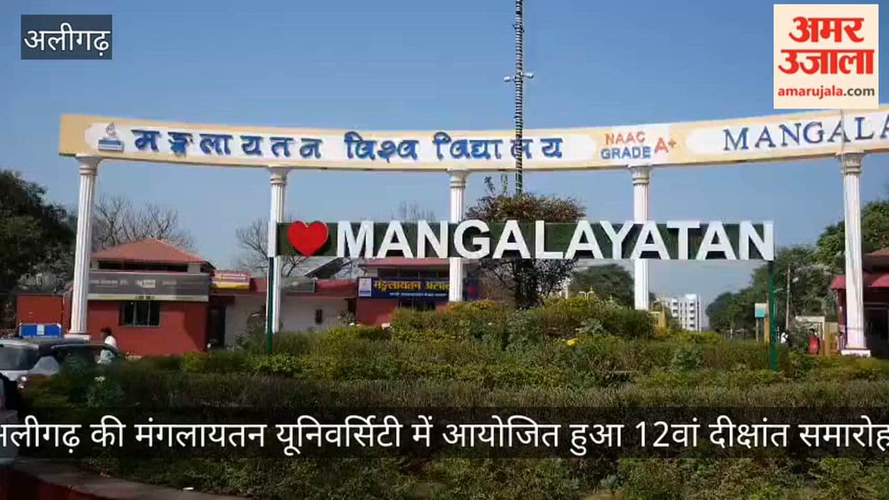 अलीगढ़ की मंगलायतन यूनिवर्सिटी में आयोजित हुआ 12वां दीक्षांत समारोह