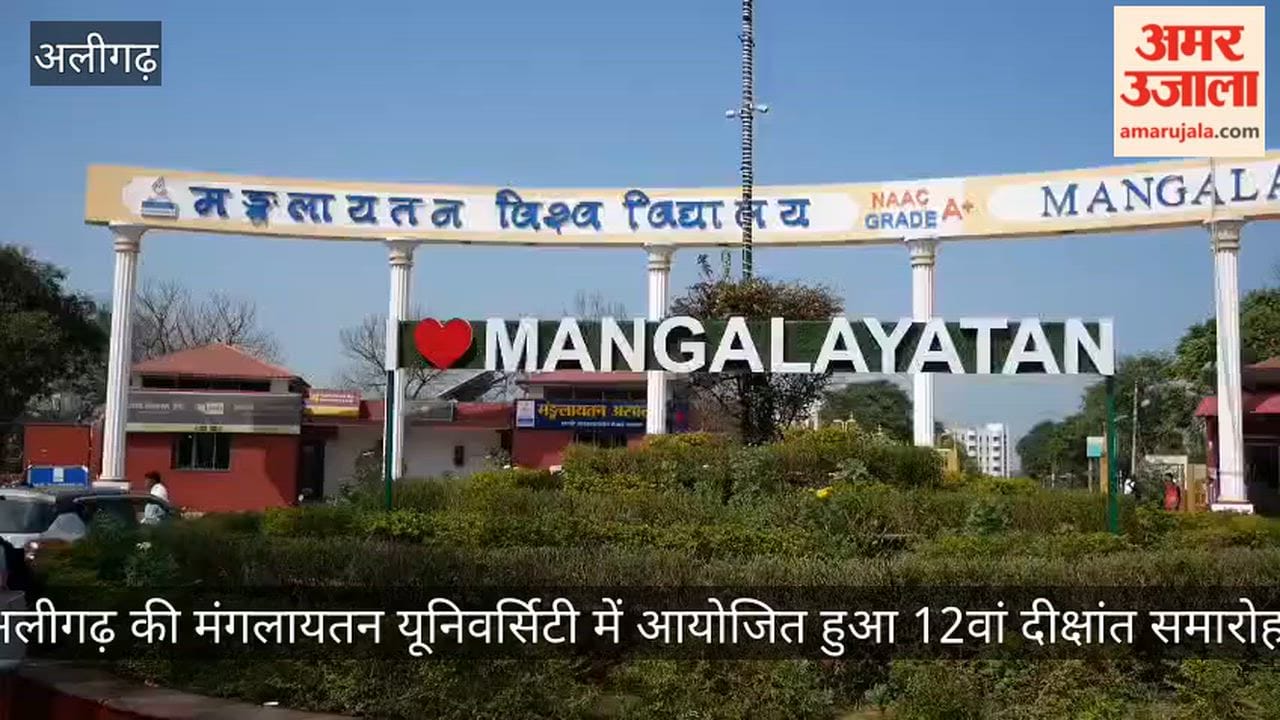 अलीगढ़ की मंगलायतन यूनिवर्सिटी में आयोजित हुआ 12वां दीक्षांत समारोह