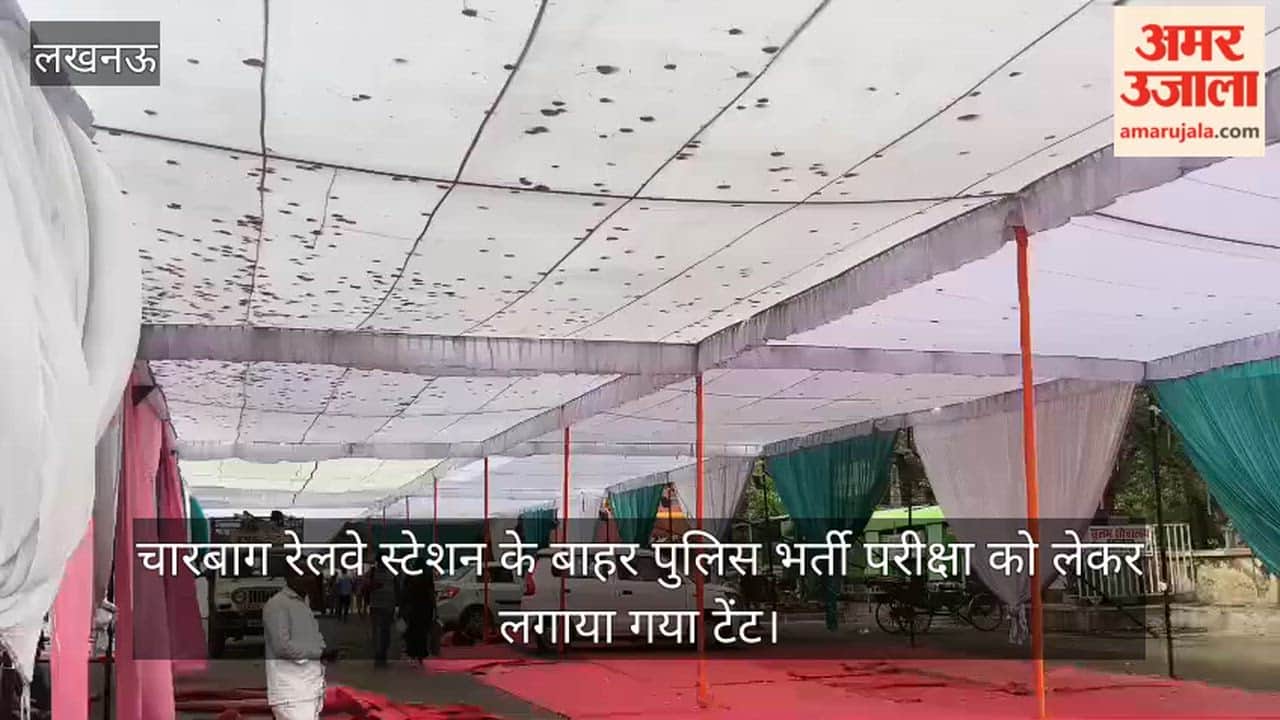 Video: चारबाग रेलवे स्टेशन के बाहर पुलिस भर्ती परीक्षा को लेकर लगाया गया टेंट