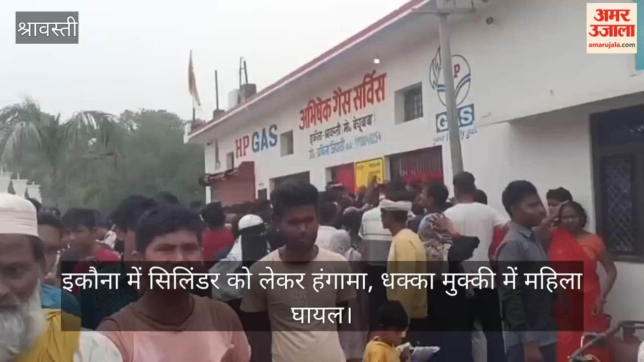 श्रावस्ती के इकौना में सिलिंडर को लेकर हंगामा, धक्का मुक्की में महिला घायल