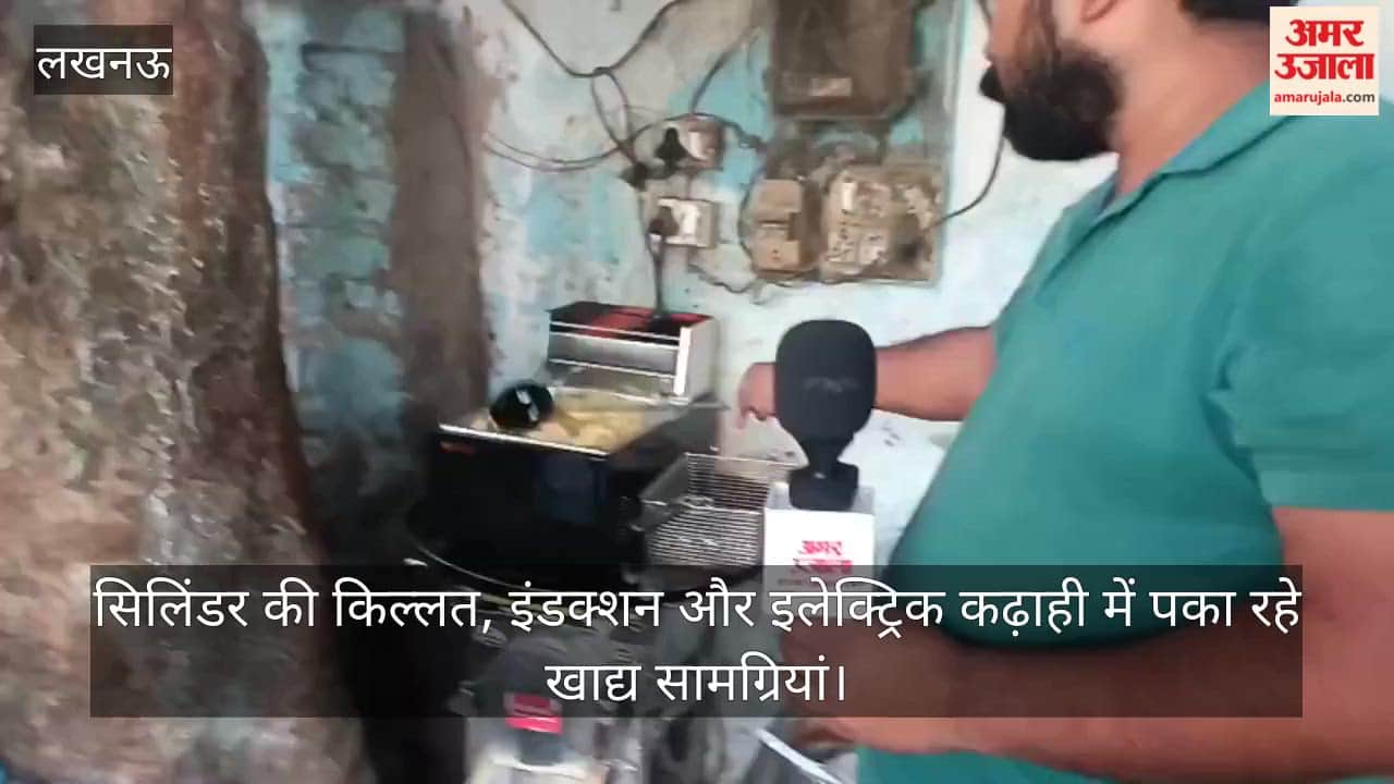 Video: सिलिंडर की किल्लत,  इंडक्शन और इलेक्ट्रिक कढ़ाही में पका रहे खाद्य सामग्रियां