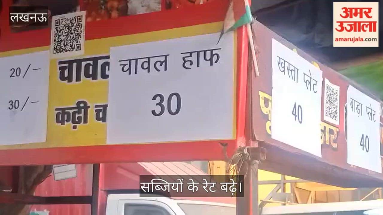 Video: सब्जियों के रेट बढ़े, पूड़ी-सब्जी अब 15 की जगह 20 रुपये की मिल रही
