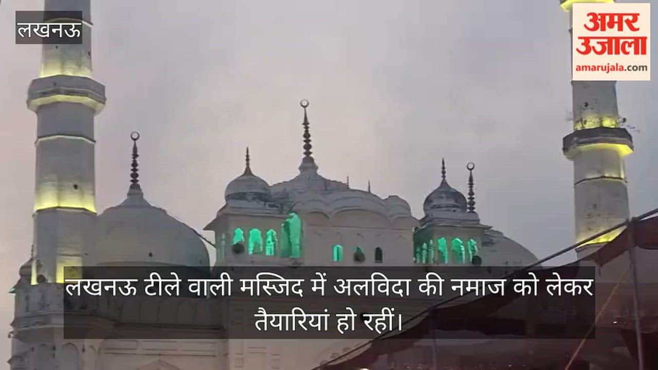 Video: लखनऊ टीले वाली मस्जिद में अलविदा की नमाज को लेकर तैयारियां हो रहीं