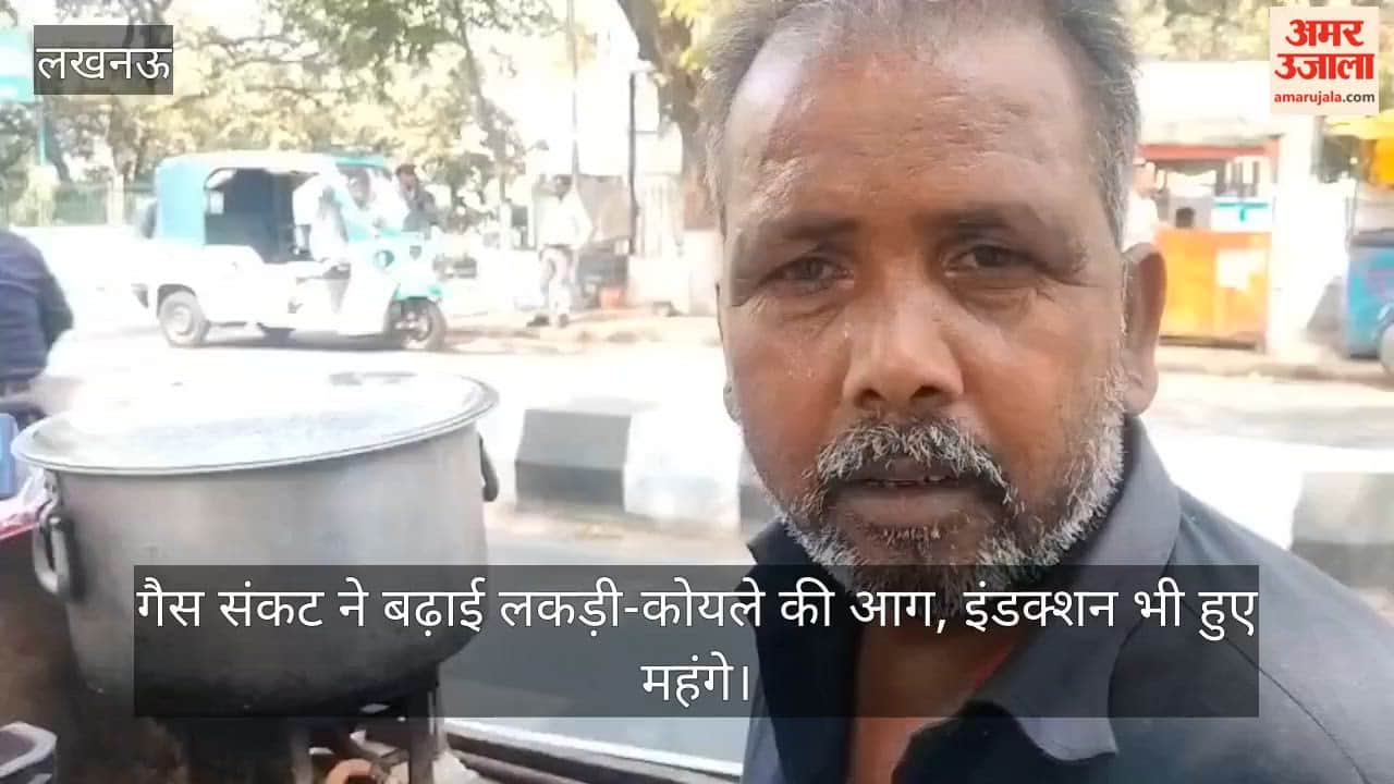 Video: गैस संकट ने बढ़ाई लकड़ी-कोयले की आग, इंडक्शन भी हुए महंगे