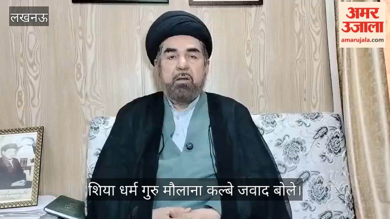 शिया धर्म गुरु मौलाना कल्बे जवाद बोले: नमाज के बाद खामनेई की हत्या के विरोध में बड़ा इमामबाड़ा परिसर में होगा प्रदर्शन