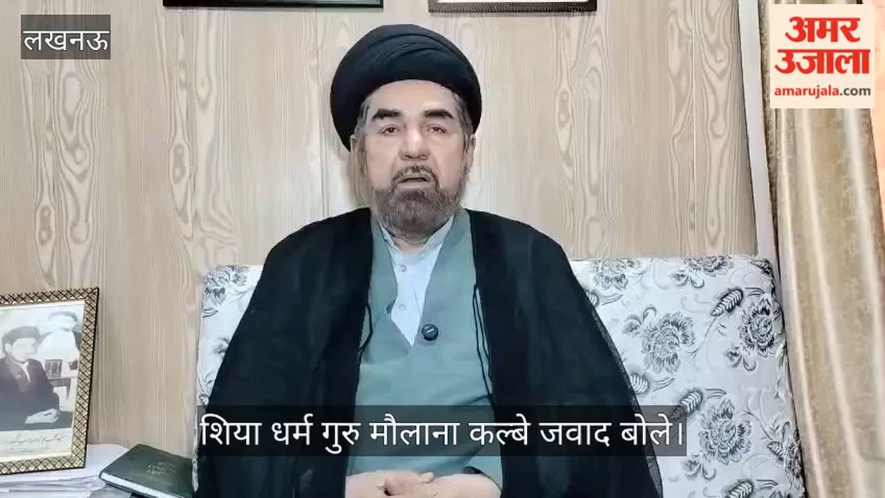 शिया धर्म गुरु मौलाना कल्बे जवाद बोले: नमाज के बाद खामनेई की हत्या के विरोध में बड़ा इमामबाड़ा परिसर में होगा प्रदर्शन