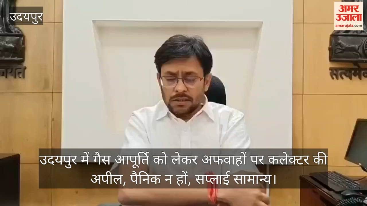 Udaipur Collector appeals against rumours about gas supply, says no to panic, supply is normal