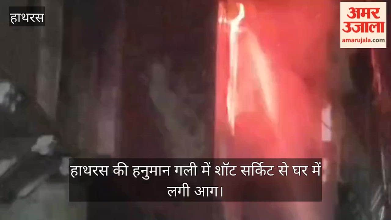 हाथरस की हनुमान गली में शॉट सर्किट से घर में लगी आग