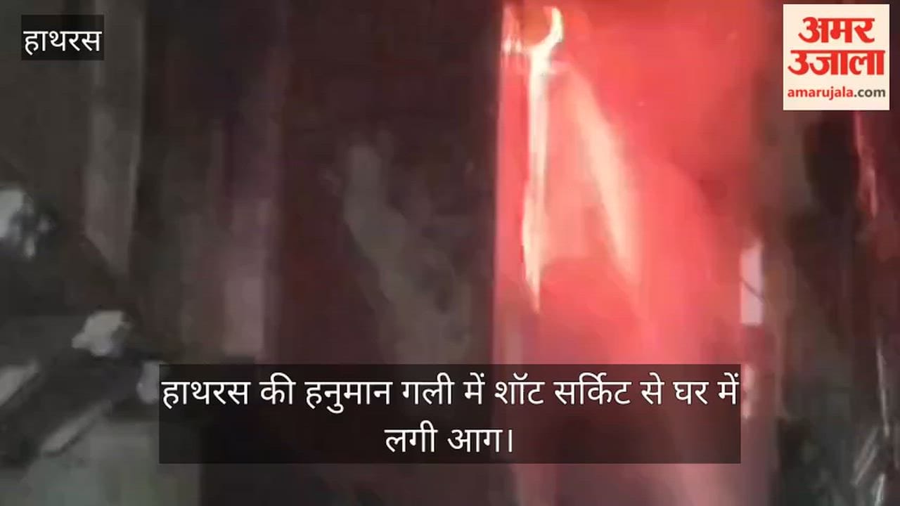 हाथरस की हनुमान गली में शॉट सर्किट से घर में लगी आग