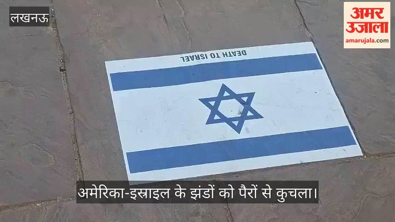 VIDEO: जुमे की नमाज से पहले अमेरिका-इस्राइल के झंडों को पैरों से कुचलकर विरोध प्रकट किया