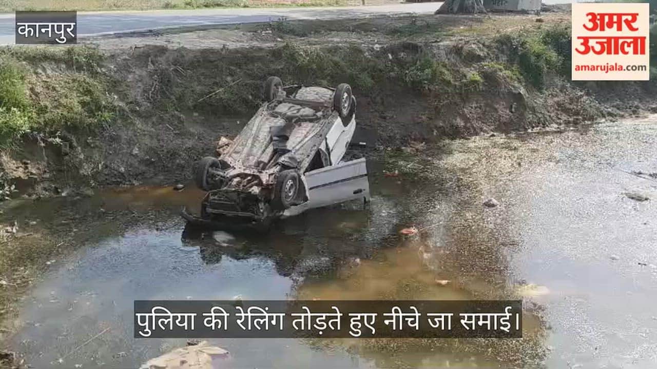 घाटमपुर: अनियंत्रित होकर रजबहे में गिरी तेज रफ्तार कार; चालक समेत चार गंभीर रूप से घायल