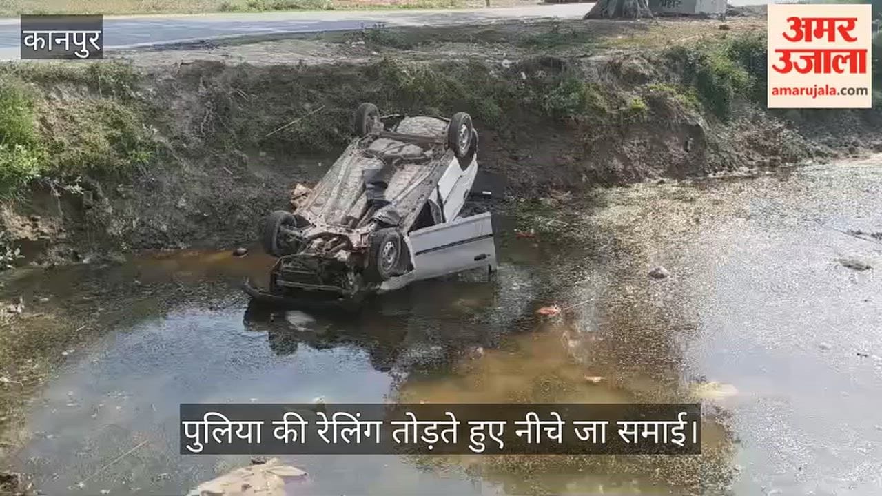 घाटमपुर: अनियंत्रित होकर रजबहे में गिरी तेज रफ्तार कार; चालक समेत चार गंभीर रूप से घायल