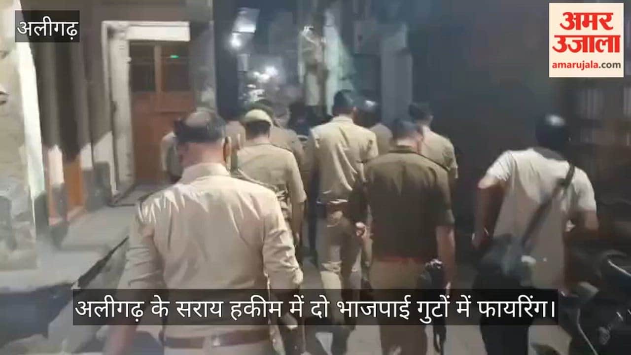 अलीगढ़ के सराय हकीम में दो भाजपाई गुटों में फायरिंग