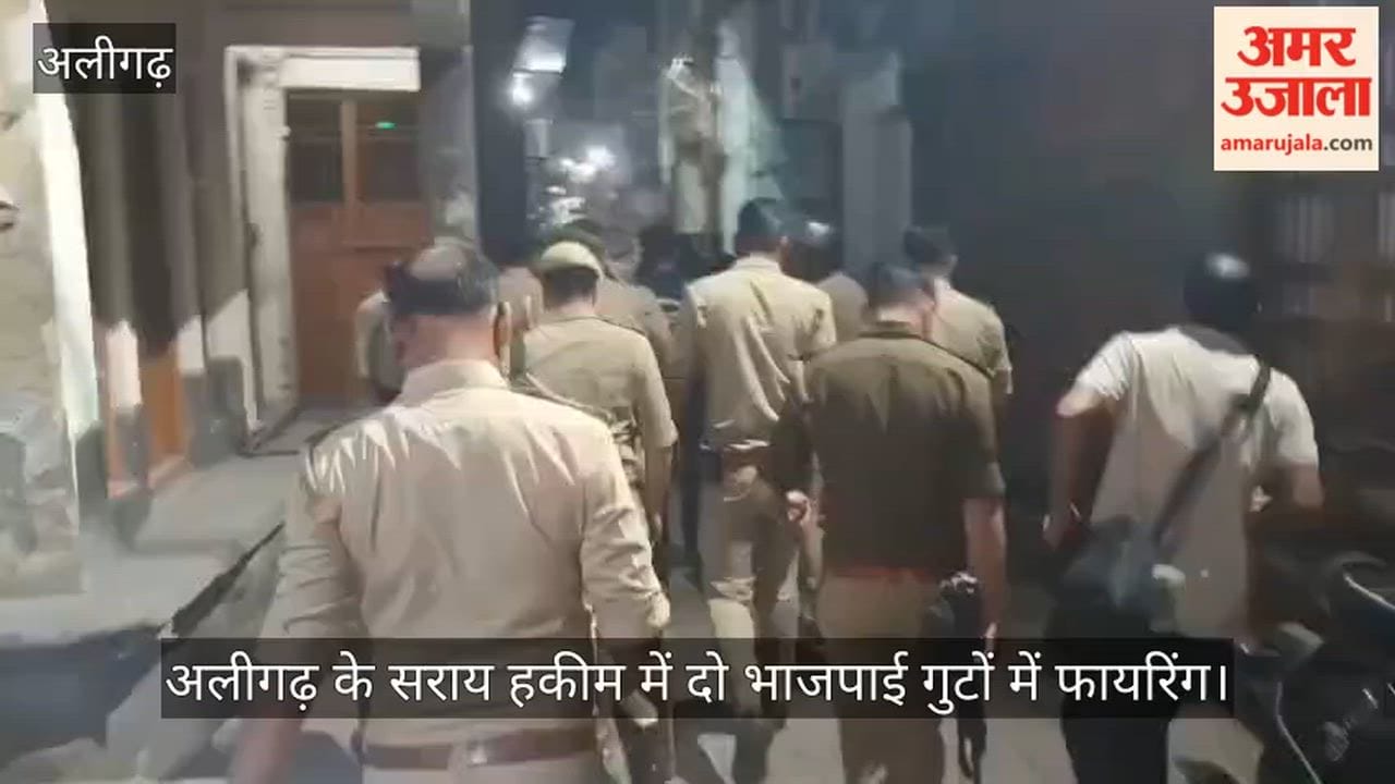 अलीगढ़ के सराय हकीम में दो भाजपाई गुटों में फायरिंग