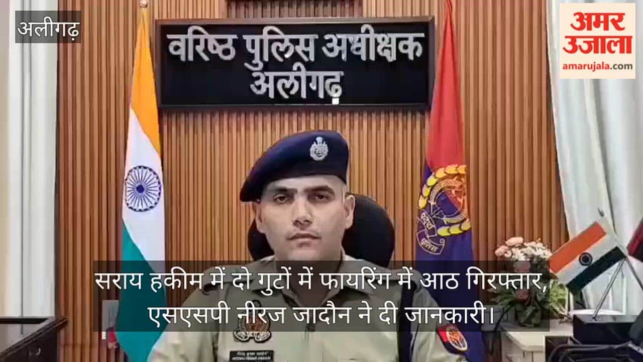 सराय हकीम में दो गुटों में फायरिंग में आठ गिरफ्तार, एसएसपी नीरज जादौन ने दी जानकारी