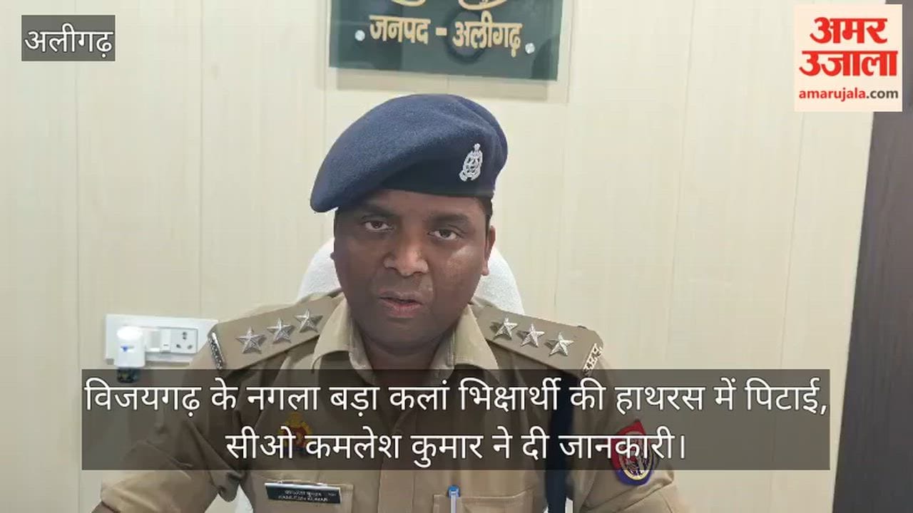 विजयगढ़ के नगला बड़ा कलां भिक्षार्थी की हाथरस में पिटाई, सीओ कमलेश कुमार ने दी जानकारी