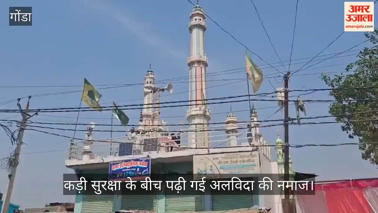 गोंडा में कड़ी सुरक्षा के बीच पढ़ी गई अलविदा की नमाज