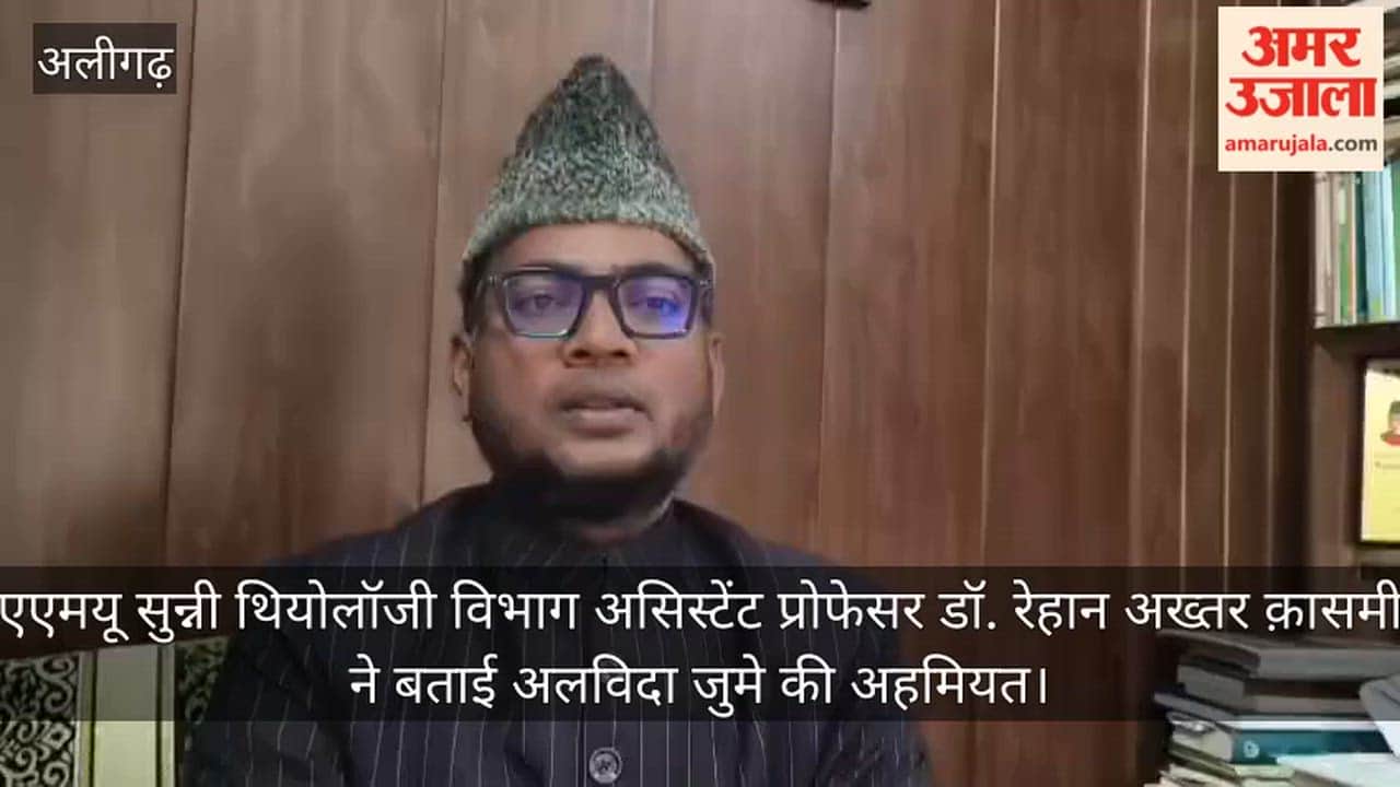एएमयू सुन्नी थियोलॉजी विभाग असिस्टेंट प्रोफेसर डॉ. रेहान अख्तर क़ासमी ने बताई अलविदा जुमे की अहमियत